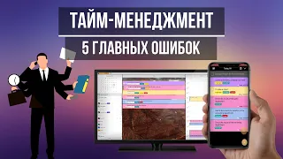 Топ 5 Ошибок В Тайм-Менеджменте | Как стать продуктивнее?