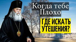 Когда тебе Плохо, где искать утешения?