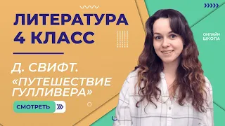 Д. Свифт. «Путешествие Гулливера». Видеоурок 27. Литература 4 класс