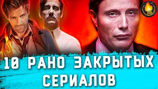 ТОП-10 | СЕРИАЛЫ, КОТОРЫЕ ЗАКРЫЛИ СЛИШКОМ РАНО