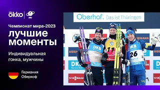 Индивидуальная гонка. Мужчины | Чемпионат мира-2023. Лучшие моменты