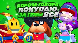 КОРОЧЕ ГОВОРЯ, покупаю все за ГЕМЫ #8 | Brawl Stars