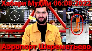 Аэропорт Шереметьево / Проверка ва Маълумот оиди рейсҳо / 06:08:2022 / Абдулло Тч