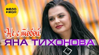 Яна Тихонова - Не с тобой (Official Video, 2023)