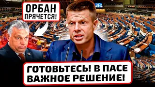 ⚡️ВПЕРВЫЕ! ГОНЧАРЕНКО СТАЛ ПРЕЗИДЕНТОМ В ПАСЕ! ОРБАНА ПРИЖАЛИ К СТЕНКЕ!ЕС СОБРАЛ ПОДПИСИ ПРОТИВ НЕГО