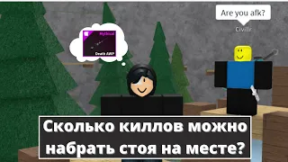 Сколько киллов можно набрать стоя на месте? | Roblox K.A.T