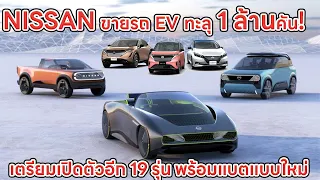 NISSAN ทำยอดขายรถยนต์ไฟฟ้าทะลุ 1 ล้านคัน เตรียมเปิดตัวรถ EV อีก 19 รุ่น พร้อมแบตเตอรี่ solid state