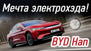 4,5 млн за 4,5 с. Китайский электромобиль BYD Han EV