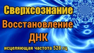 Сильнейшая трансформация. Пробуждение  сознания и восстановление ДНК с частотой 528 Гц.