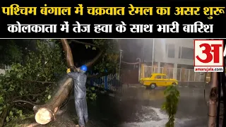 Cyclone Remal: पश्चिम बंगाल में चक्रवात रेमल का असर शुरू कोलकाता में तेज हवा के साथ भारी बारिश