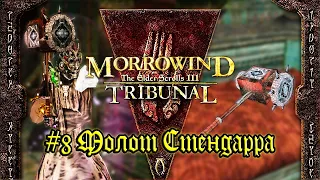 TES III: Morrowind: Tribunal - #8 Молот Стендарра