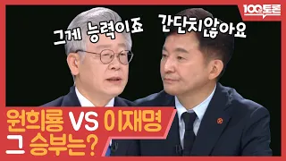 [100분토론] 원희룡 VS 이재명 그 승부는?