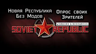 Workers & Resources: Soviet Republic  Новая Республика     (Без Модов)