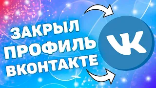 Как закрыть профиль в вк ? Как закрыть аккаунт вконтакте через телефон ?