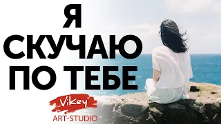 Нежный стих "Я скучаю по тебе", читает В. Корженевский (Vikey), стихи С. Острового