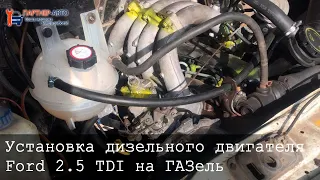 Установка дизельного двигателя Ford 2.5 TDI на ГАЗель