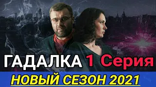 Гадалка 2 сезон 1 серия сериал 2021