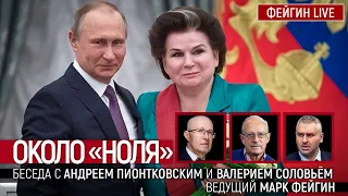 Около "ноля". Беседа с Андреем Пионтковским и Валерием Соловьём