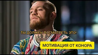 СЛОВА,КОТОРЫЕ ЗАСТАВЯТ ТЕБЯ ИДТИ ВПЕРЕД!МОТИВАЦИЯ ОТ КОНОРА МАКРЕГОРА