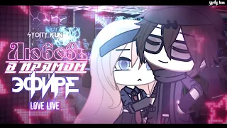 ОЗВУЧКА СЕРИАЛА "Любовь в прямом эфире" ВСЕ СЕРИИ // Gacha Life