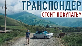 ТРАНСПОНДЕР и платные дороги. Экономия в путешествиях по России