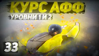 33. Курс АФФ. Уровень 1 и Уровень 2. Посвящение в десантники.