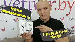 Tестеры парфюмерии !!! Правда или Миф?