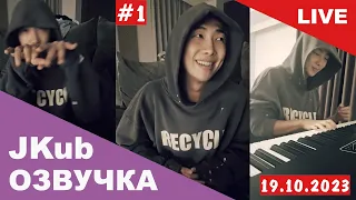 [ОЗВУЧКА JKUB] Трансляция Ким Намджуна 1 часть Экскурсия по дому BTS WEVERSE~LIVE 19.10.2023