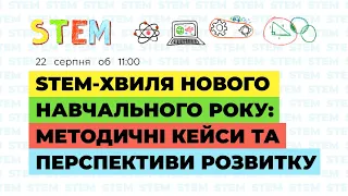 [Семінар] STEM-хвиля нового навчального року:методичні кейси та перспективи розвитку