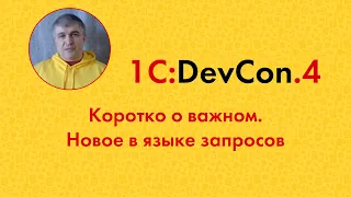 DevCon.4 3. Коротко о важном. Новое в языке запросов