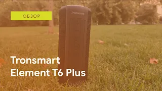 🤔 TRONSMART ELEMENT T6 PLUS - ЛУЧШАЯ BLUETOOTH КОЛОНКА? 🔥