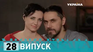 Місія: краса-2. Випуск 28. Сім'я Янушевських