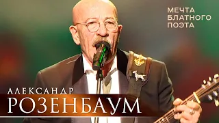 Александр Розенбаум - Мечта блатного поэта (концерт «С Днём Победы!», БКЗ «Октябрьский», 2021)