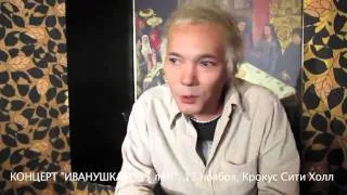 Истории от Иванушек: "Нагишом по сцене!"