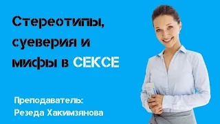 Стереотипы, суеверия и мифы в сексе.