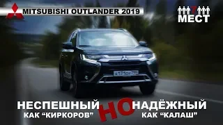 НЕПРОБИВАЕМЫЙ Mitsubishi Outlander 2019 тест-драйв и обзор | Мицубиси Аутлендер 2019| Иван Зенкевич