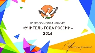 Концерт в честь Дня учителя. Итоги конкурса «Учитель года России»-2016