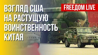 Позиция США по военному развитию КНР. Восстановление жилья в Украине. Канал FREEДОМ