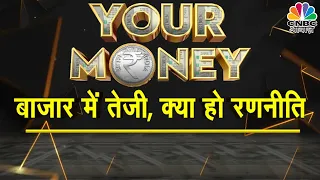 Share Market Tips: उतार-चढ़ाव में कैसे करें Portfolio Balance?चढ़ते बाजार में क्या हो रणनीति?