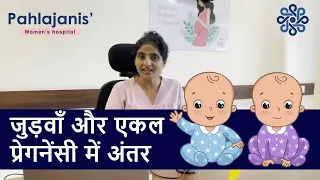 जुड़वाँ और एकल प्रेगनेंसी में अंतर | Twin vs single pregnancy | Dr Neeraj Pahlajani