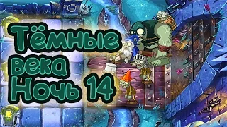 Тёмные века день 14 / Dark Ages Night 14 / PVZ2