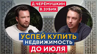 Успей КУПИТЬ недвижимость до ИЮЛЯ! Виктор Зубик и Дмитрий Черёмушкин