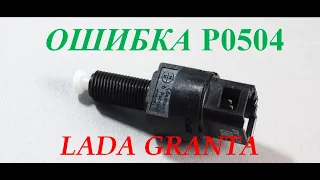 Ошибка Р0504 неисправность датчика положения педали тормоза на LADA GRANTA