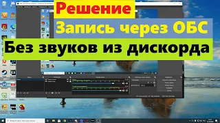 Настройка OBS, чтобы записывался только звук игры.