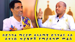 በድንግል ማርያም ዘላለማዊ ድንግልና ላይ ለተነሱ ጥያቄዎች የማያዳግም መልስ