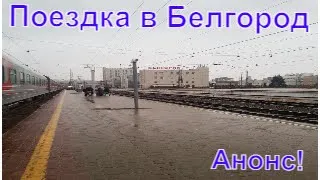 Белгород-21. Анонс поездки.