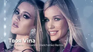 Твоя Vina.  Твоя вина - Alexander Radchenko Remix