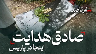 راهنمای جامع بازدید از قبرستان پرلاشز پاریس - آرامگاه صادق هدایت و دیگر بزرگان