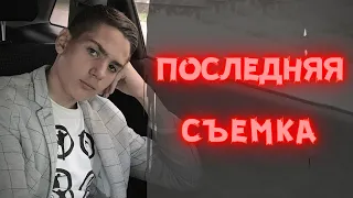 Это последняя съемка сына худрука «Непосед» Елены Пинджоян! Просто ужасно! Перед смертью