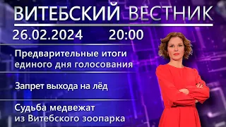 Витебский вестник. Новости: предварительные итоги выборов, «Мамины пироги», ограничение движения.